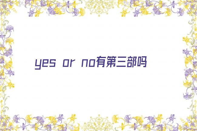 yes or no有第三部吗剧照